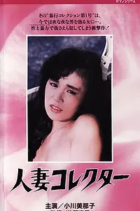 Главный постер фильма «Жена коллекционера (1985)»