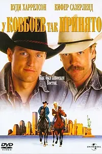Главный постер фильма «У ковбоев так принято (1994)»