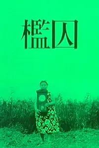 Постер к фильму «Клетка (1964)»