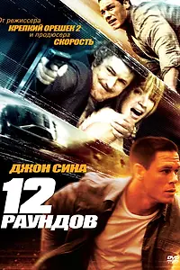 Главный постер фильма «12 раундов (2009)»