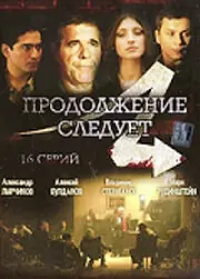 Постер к сериалу «Продолжение следует (2008)»