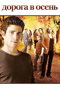 Постер к сериалу «Дорога в осень (2007 - 2008)»