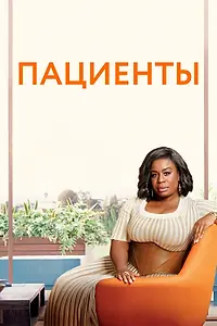 Постер к сериалу «Пациенты (2008 - 2021)»