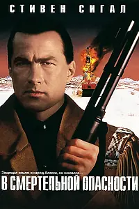 Постер к фильму «В смертельной опасности (1994)»