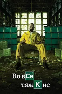 Постер к сериалу «Во все тяжкие (2008 - 2013)»