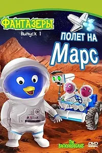 Постер к мультсериалу «Фантазеры (2004 - 2013)»