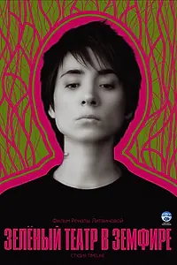 Главный постер фильма «Зеленый театр в Земфире (2008)»