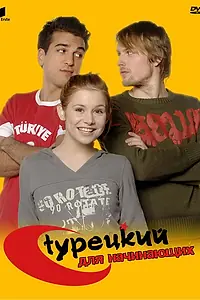 Постер к сериалу «Турецкий для начинающих (2006 - 2008)»