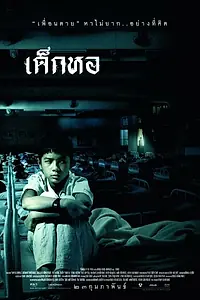 Главный постер фильма «Пансионат (2006)»