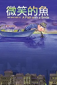 Главный постер мультфильма «Улыбающаяся рыба (2006)»