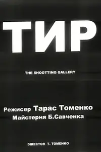 Постер к фильму «Тир (2001)»