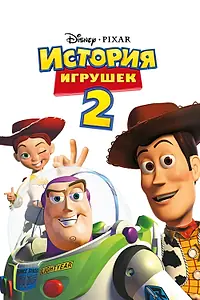 Постер к мультфильму «История игрушек 2 (1999)»