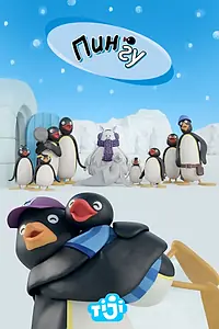 Постер к мультсериалу «Пингу (1987 - 2008)»