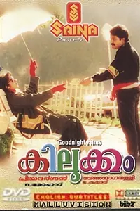 Постер к фильму «കിലുക്കം (1991)»