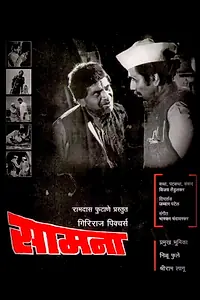 Постер к фильму «Samna (1975)»