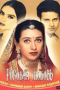 Постер к фильму «Роковая любовь (2001)»