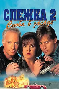 Главный постер фильма «Слежка 2: Снова в засаде (1993)»