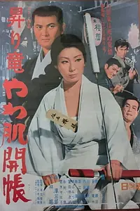Главный постер фильма «Nobori ryu yawa hada kaicho (1969)»