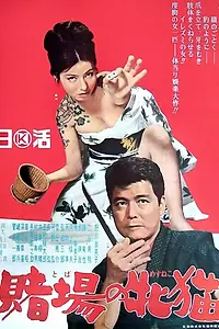 Постер к фильму «Азартная кошечка (1965)»