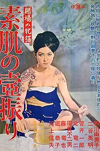 Постер к фильму «Азартная кошечка: Долг, оплаченный плотью (1965)»