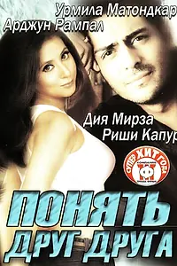 Главный постер фильма «Понять друг друга (2003)»
