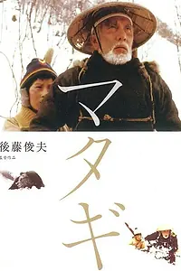 Главный постер фильма «Старый охотник на медведей (1982)»