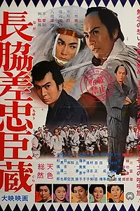 Главный постер фильма «Nagadosu chûshingura (1962)»