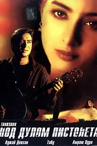 Главный постер фильма «Под дулом пистолета (1999)»