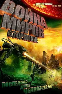 Постер к фильму «Война миров: Вторжение (2008)»