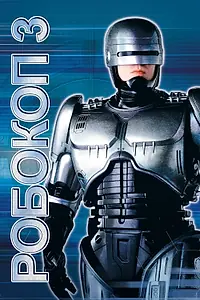 Постер к фильму «Робокоп 3 (1992)»