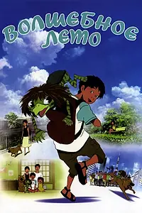 Главный постер аниме «Волшебное лето (2007)»
