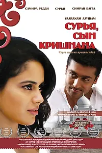Постер к фильму «Сурья, сын Кришнана (2008)»