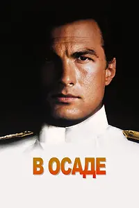 Постер к фильму «В осаде (1992)»