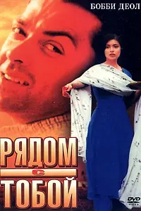 Постер к фильму «Рядом с тобой (1998)»