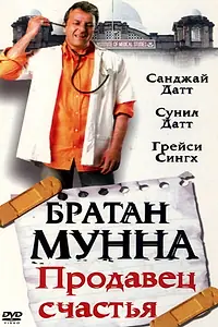 Главный постер фильма «Братан Мунна: Продавец счастья (2003)»