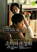 Постер к фильму «Лимон со сливками: Дом черной кошки (2007)»