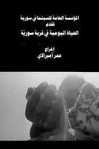 Главный постер фильма «Повседневная жизнь в сирийской деревне (1976)»