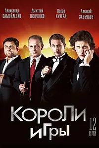 Постер к сериалу «Короли игры (2007)»
