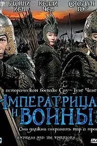Постер к фильму «Императрица и воины (2008)»