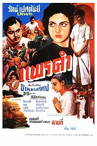 Постер к фильму «Чёрный шёлк (1961)»