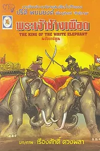 Постер к фильму «The King of the White Elephant (1940)»