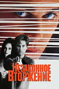 Постер к фильму «Незаконное вторжение (1992)»
