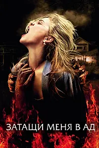 Постер к фильму «Затащи меня в Ад (2009)»