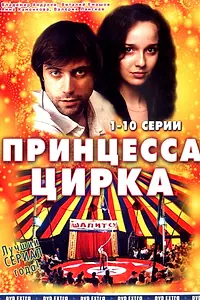 Постер к сериалу «Принцесса цирка (2007 - 2009)»