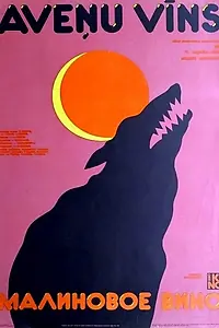Главный постер фильма «Малиновое вино (1984)»