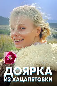 Главный постер сериала «Доярка из Хацапетовки (2006)»