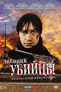 Главный постер сериала «Дневник убийцы (2002)»