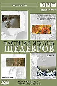Постер к сериалу «BBC: Частная жизнь шедевров (2001 - 2010)»