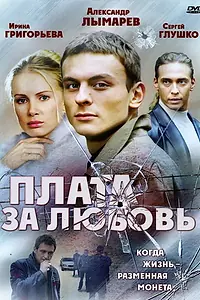 Постер к сериалу «Плата за любовь (2006)»