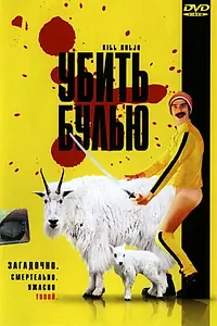 Постер к фильму «Убить Булью (2007)»